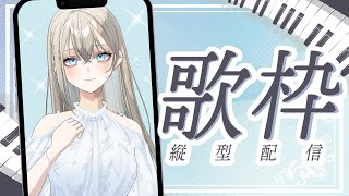 【歌枠/Karaoke】初見さんに出会いたいピアノ伴奏歌枠🎹🎶【Vsinger LiLY】