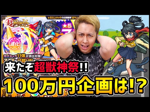 【モンスト】超獣神祭『アミダ』100万円企画は!?【ぎこちゃん】