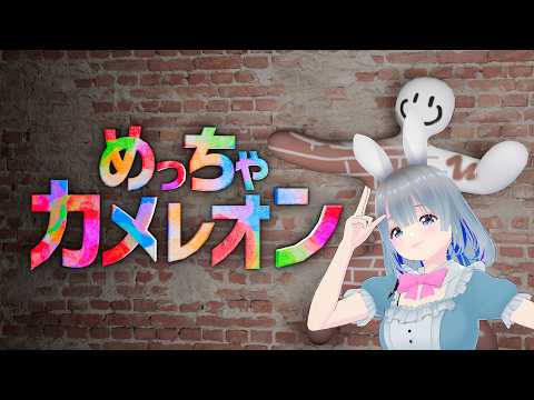 【めっちゃカメレオン】初めてのめっちゃカメレオン