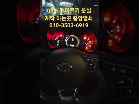 qm6 스마트키 분실 제작 하는곳 중앙열쇠 010-3503-6919 #스마트키분실 #차키분실 #자동차키분실 #대구차키분실 #qm6스마트키분실 #qm6차키분실