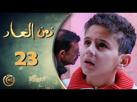 مسلسل زمن العار الحلقة 23 الثالثة والعشرون بطولة سليمان رزق