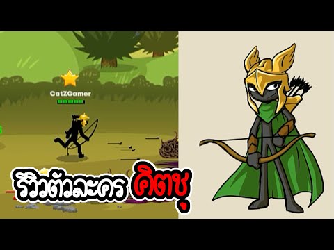 Stick-War-3-#6---รีวิวคิตชู-นั Stick-War-3-#6---รีวิวคิตชู-นั