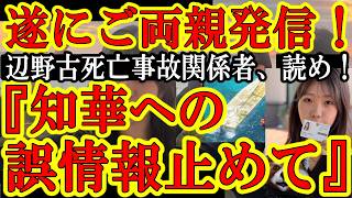【ご両親『沖縄で亡くなった娘への印象操作は止めて欲しい。真実は私たちが発信する』なんと辺野古沖で反基地活動家に巻き込まれて亡くなった武石知華
