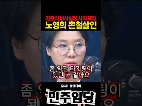 <strong>강훈식</strong> 비서실장 사의표명 노영희 촌철살인