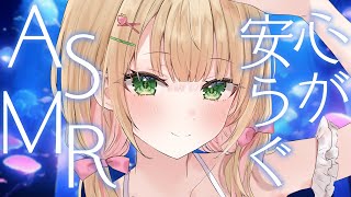 【ASMR】落ち着く声で寝かしつけ♡心地よい睡眠導入♡【憩居ももあ/Vtuber】