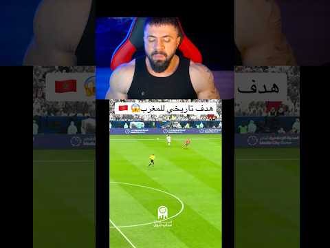 هدف تاريخي للمغرب 🔥🤯 #كأس_العالم #المغرب