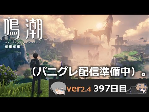 【鳴潮】微社畜azeが漂泊しました。397にちめ