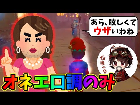 【第五人格】実質全員罰ゲームｗ２８を「オネエ口調」縛りでやってみたｗｗｗ【IdentityⅤ】