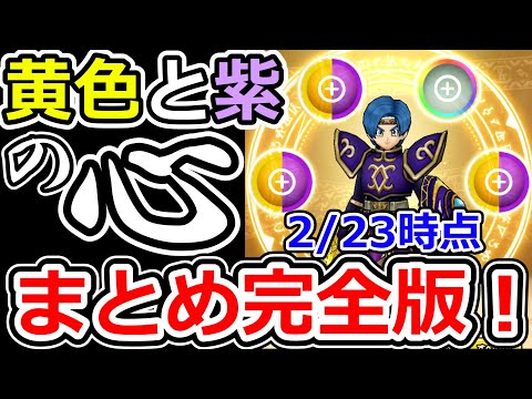 ドラクエウォーク 最強の黄色と紫の心まとめ完全版！【DQW実況】