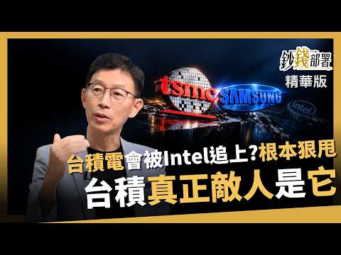 【精華】台積電會被Intel追上？根本狠甩！陳慧明：真正敵人其實是三星《鈔錢部署》盧燕俐 ft.陳慧明 20261016
