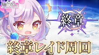 【#FGO】終章レイド開幕！周回するぞ！ ※ネタバレ注意【朔魔ラヴィ/#Vtuber】