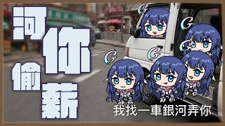 「#河你偷薪」你是不是沒被一車銀河偷薪過？  初見歡迎 Chat Stream 【銀河Galaxy】
