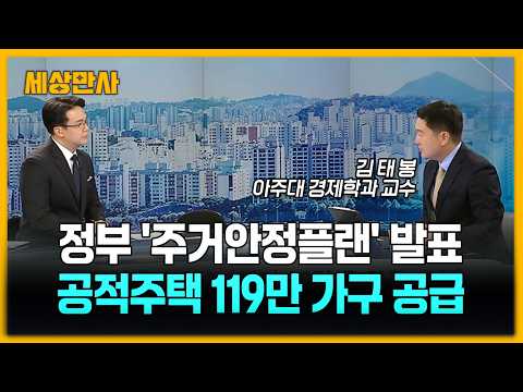 정부 '주거안정플랜' 발표…공공임대-분양 119만 호 4년 내 <strong>공급</strong> [세상만사] #정부 #주거안정플랜발표