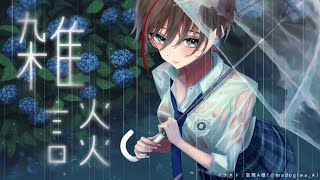 寝込んじゃって久しぶりだなんてさ【来栖夏芽/にじさんじ】