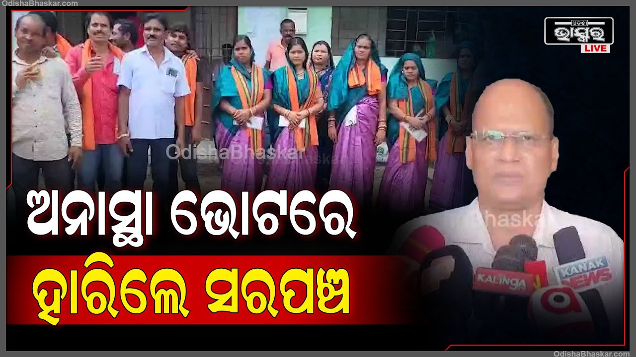 ଅନାସ୍ଥା ଭୋଟରେ ହାରିଲେ ସରପଞ୍ଚ I କାଦୁଆ ପଞ୍ଚାୟତରେ ହୋଇଥିବା ଅନାସ୍ଥା ଭୋଟରେ ସରପଞ୍ଚ ପଦ ହରାଇଲେ ପ୍ରତିମା ସେଠି