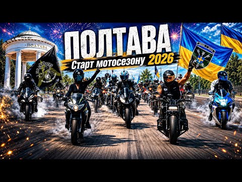 ПОЛТАВА відкрила МОТОСЕЗОН