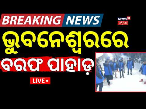 <strong>Live</strong> : ଭୁବନେଶ୍ୱରରେ ସ୍ଲୋ ପାର୍କ | Bhubaneswar Snow Park Opens at Kalinga <strong>Studio</strong> | Odia News