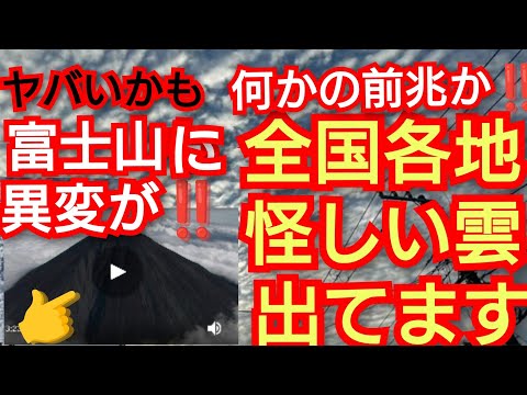 富士山に異変が‼️何かの前兆か‼️全国各地怪しい雲出てます‼️ハロウィンの日‼️2024年10月31日‼️！