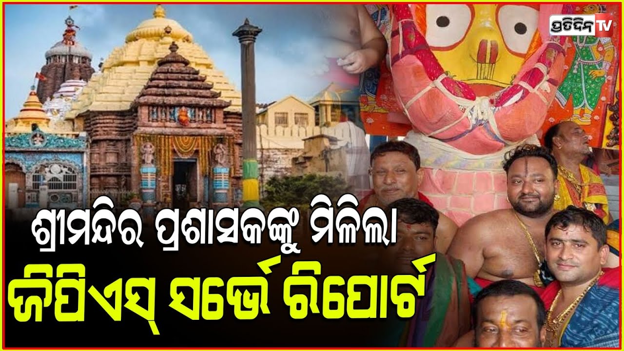 ASI କରିବ ତ୍ୱରିତ ବେଗରେ ରତ୍ନଭଣ୍ଡାର ମରାମତି।SJTA Receives Ratna Bhandar GPR-GPS report.