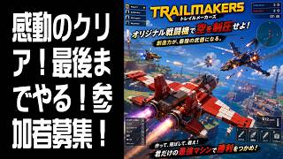 【Trailmakers】感動のクリア！参加者募集（8人まで） #7