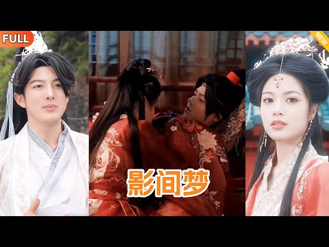[Multi Sub]🔥好劇推薦🔥殺手夜影意外中毒，公主以身給他解毒，情根深種卻被命令親手殺了她？欺騙背叛、愛慾交織，他一劍破天世人跪服、護美人在懷，殺盡負他之人！影間夢#男頻 #短劇 #古裝 #武俠 poster