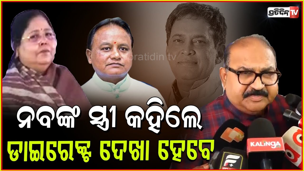ନବଙ୍କ ସ୍ତ୍ରୀ ଭେଟିଲେ ମୁଖ୍ୟମନ୍ତ୍ରୀଙ୍କୁ ଜୟନାରାୟଣ ଖୋଲିଲେ ମୁଁହ। MLA Jayanarayan Mishra, Naba das Bbsr.