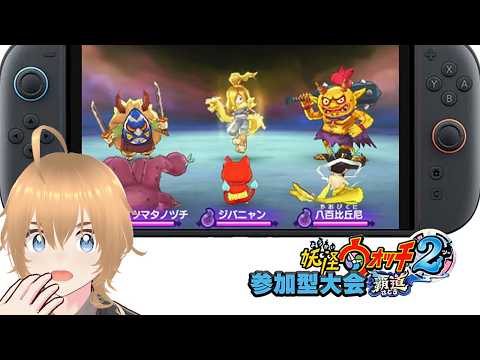 【覇道大会】最新ロム発見！最強メンバー追加で ガチ勝負します！妖怪ウォッチ2覇道大会 妖怪ウォッチ2