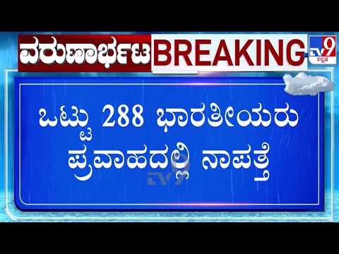 🔴LIVE | Nepal Flash Floods : ನೇಪಾಳ ಪ್ರವಾಹದಲ್ಲಿ 288 ಭಾರತೀಯರು ನಾಪತ್ತೆ | #tv9d