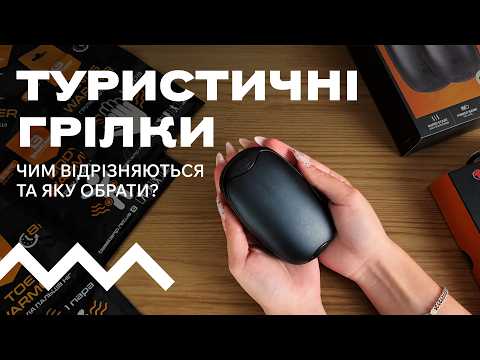 Туристичні грілки: чим відрізняються та яку обрати?