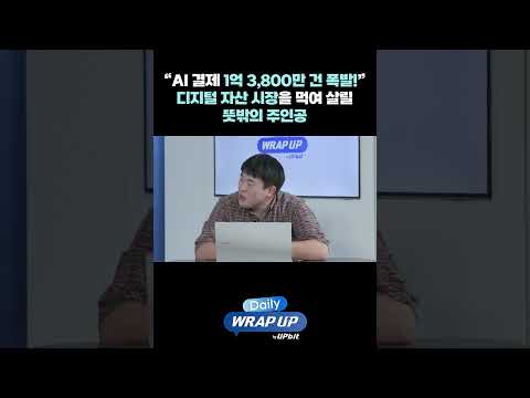 “AI 결제 1억 3,800만 건 폭발!” 디지털 자산 시장을 먹여 살릴 뜻밖의 주인공