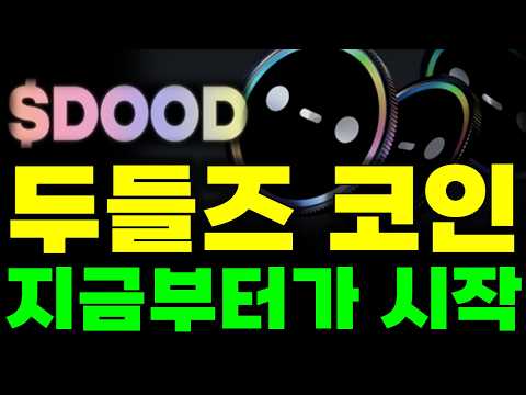 [두들즈 코인] <strong>차트</strong>, 재료, 수급 모든 지표가 추세적 상승을 가리키고 있습니다. 적어도 '여기까지'는 보세요 #두들즈코인