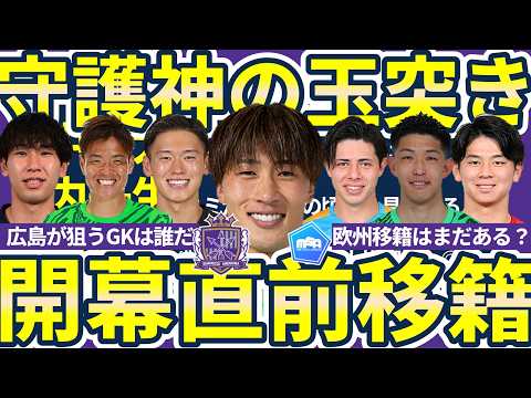 【日本代表GK大迫敬介以外にも欧州移籍発生可能性大!!】広島が後釜に狙いそうな候補選手と2030W杯を目指すには今夏欧州移籍が必要となる理由