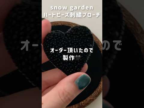 【製作動画🖤】オーダー品✨ハートのビーズ刺繍ブローチ#ビーズ刺繍#ビーズ刺繍ブローチ#ビーズ刺繍アクセサリー#ハンドメイドアクセサリー#ハンドメイドブローチ#ハートのブローチ