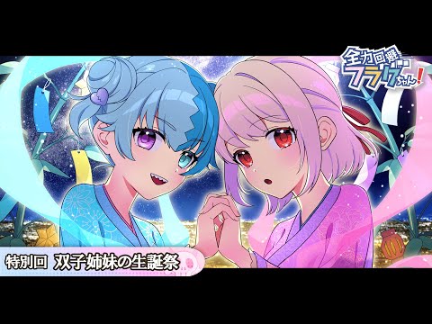 【特別回】双子姉妹の生誕祭はどうなるのか？【アニメ】