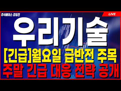 [우리기술 주가전망] 💥주말 사이 초대형 <strong>변수</strong> 발생!💥 월요일 1만5천원 재돌파 시작되나!? #우리기술 #우리기술주가전망  #우리기술주가