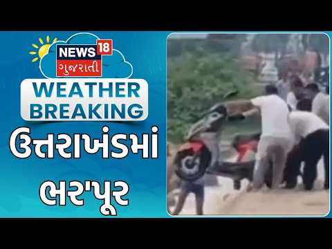 Uttarakhand Flood News | ઉત્તરાખંડમાં ભર'પૂર | Flood | Heavy Rain | Monsoon | Gujarati News