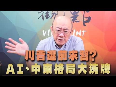 '26.09.21【觀點│亮點交鋒】EP218-1  川普選前求習？ AI 、中東格局大洗牌