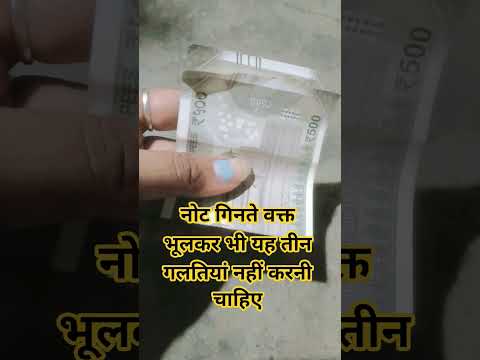 नोट गिनते वक्त भूलकर भी यह तीन गलतियां नहीं करनी चाहिए #facts #motivation #mahadiv
