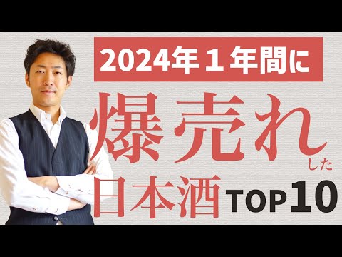 【2024】爆売れした人気の日本酒ランキングTOP10