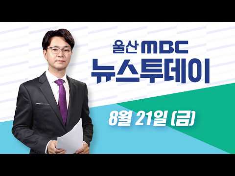 10년 만에 '전면파업'‥"지역경제 걱정" - [LIVE] 뉴스투데이 2026년 8월 21일 (금)
