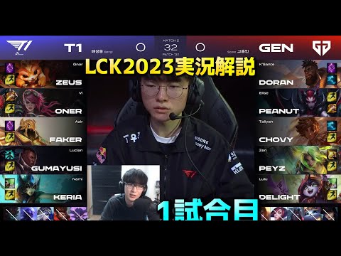 T1 vs GENG 1試合目 - LCK春2023