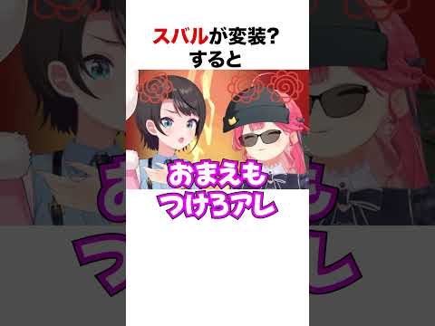 変装した大空スバル【ホロライブ】#shorts