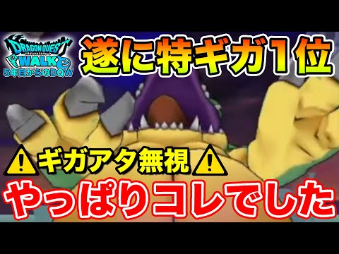 【ドラクエウォーク】やっぱりコレでした!! 初の特ギガ1位になれました!!【DQW】のサムネイル