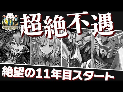 木属性使いが11周年公式生放送を見た結果…【パズドラ】