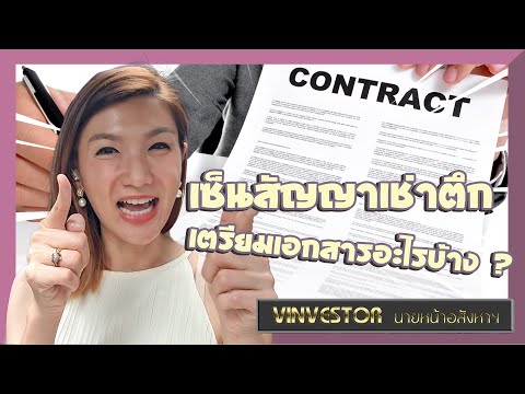เซ็นสัญญาเช่าตึก-นายหน้าต้องเต เซ็นสัญญาเช่าตึก-นายหน้าต้องเต