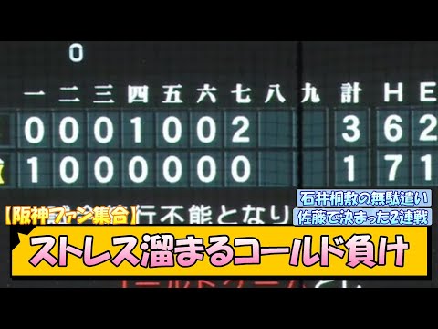 【阪神ファン集合】ストレス溜まるコールド負け【なんJ/2ch/5ch/ネット 反応 まとめ/阪神タイガース/岡田監督/石井大智/桐敷拓馬/佐藤輝明】