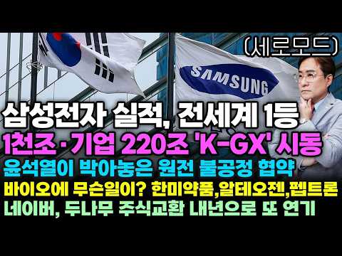 [경제한스푼]세로모드📱 삼성전자 실적, 전세계 1등 / 1천조·기업 220조 'K-GX' 시동 / 윤석열이 박아놓은 원전 불공정 협약