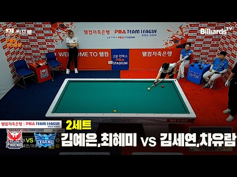 2세트 웰컴저축은행(김예은,최혜미) vs 휴온스(김세연,차유람)[웰컴저축은행 PBA팀리그 3R]