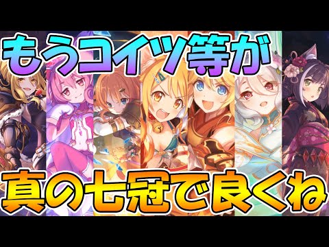 【プリコネR】真の七冠が決まりました【頭に染み付く】