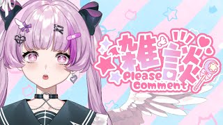 雑談【Vtuber】